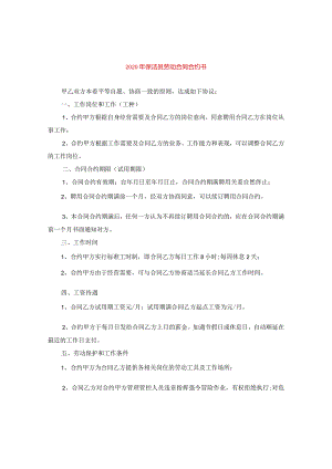 2024年保洁员劳动合同合约书.docx
