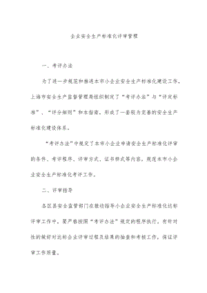 企业安全生产标准化评审管理.docx