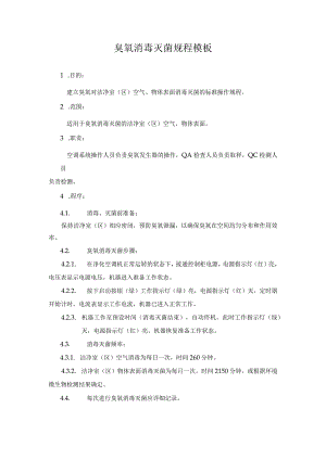 臭氧消毒灭菌规程模板.docx