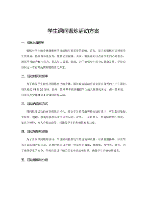 学生课间锻炼活动方案.docx