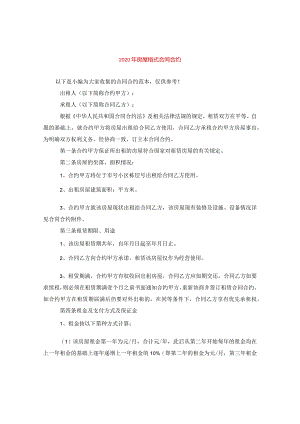 2024年房屋格式合同合约.docx