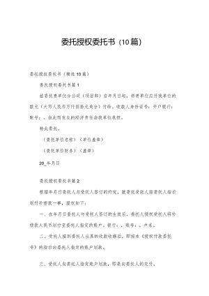 委托授权委托书（10篇）.docx