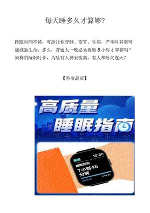每天睡多久才算够？.docx