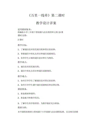 13《万里一线牵》第2课时（教学设计）-部编版道德与法治三年级下册.docx