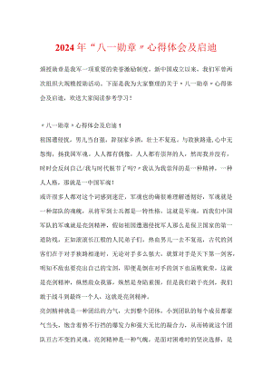 2024年“八一勋章”心得体会及启迪.docx