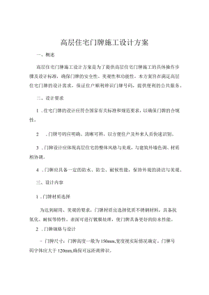 高层住宅门牌施工设计方案.docx