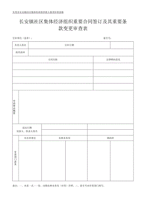 社区集体资产管理实施细则-附件23、重要合同签订及其重要条款变更审查表.docx