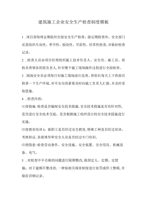建筑施工企业安全生产检查制度模板.docx