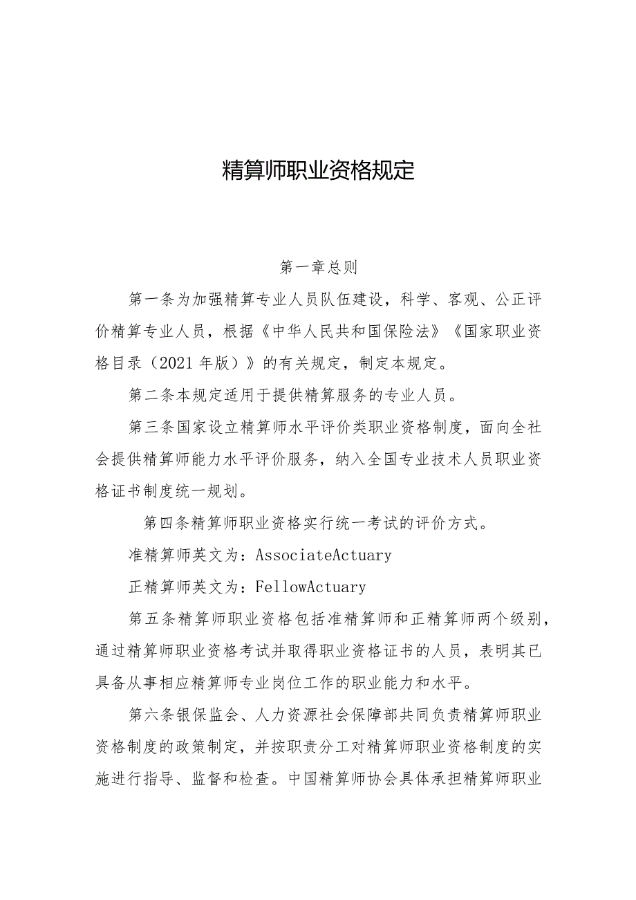精算师职业资格规定.docx_第1页
