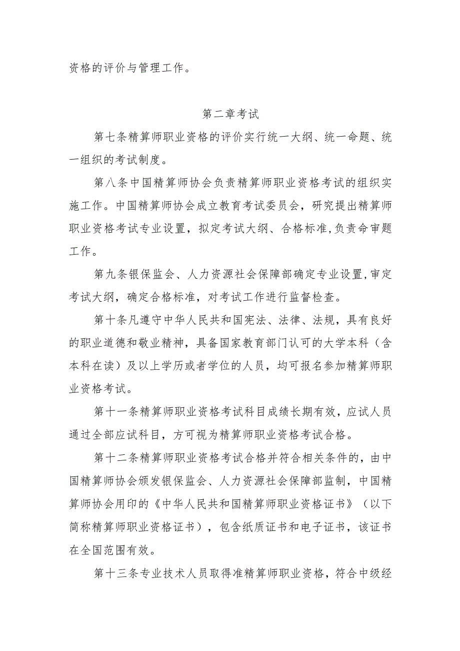 精算师职业资格规定.docx_第2页