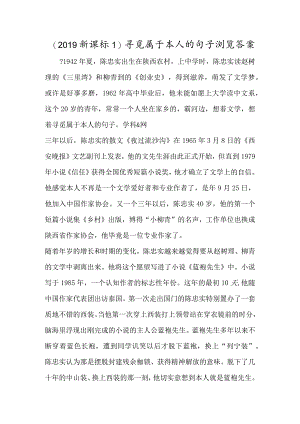 (新课标1)寻觅属于本人的句子浏览答案-经典教学教辅文档.docx