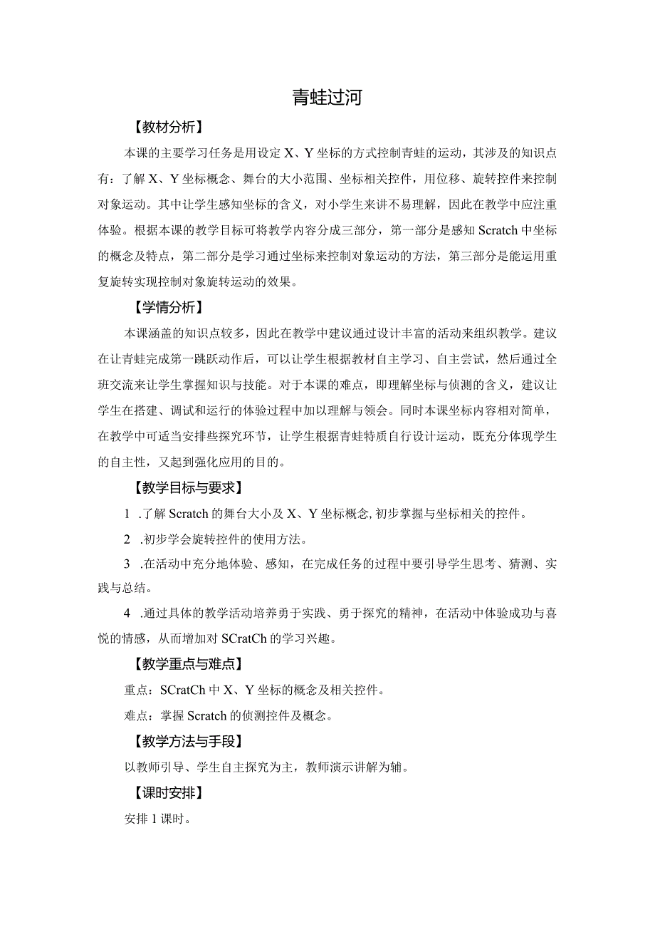 苏科版五年级小学信息技术第4课青蛙过河.docx_第1页