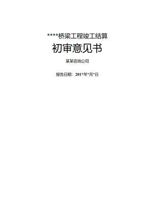 竣工结算初审意见书(桥梁工程).docx