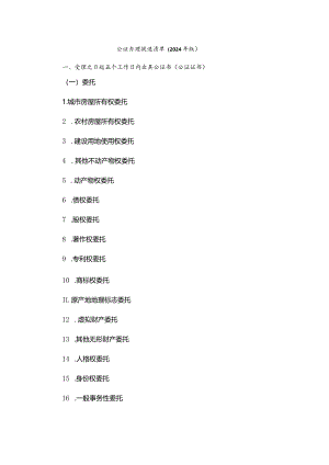 公证办理提速清单（2024年版）.docx