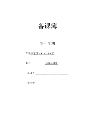 三年级体育上教学计划.docx