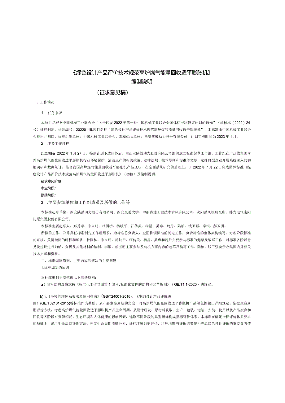 《绿色设计产品评价技术规范高炉煤气能量回收透平膨胀机》编制说明.docx_第1页