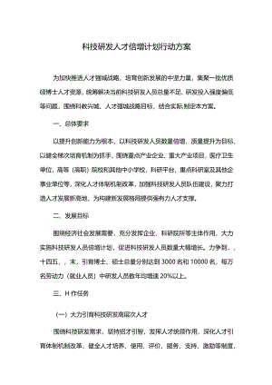 科技研发人才倍增计划行动方案.docx