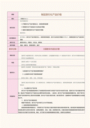 《旅行社经营与管理》教案第10课制定旅行社产品价格.docx