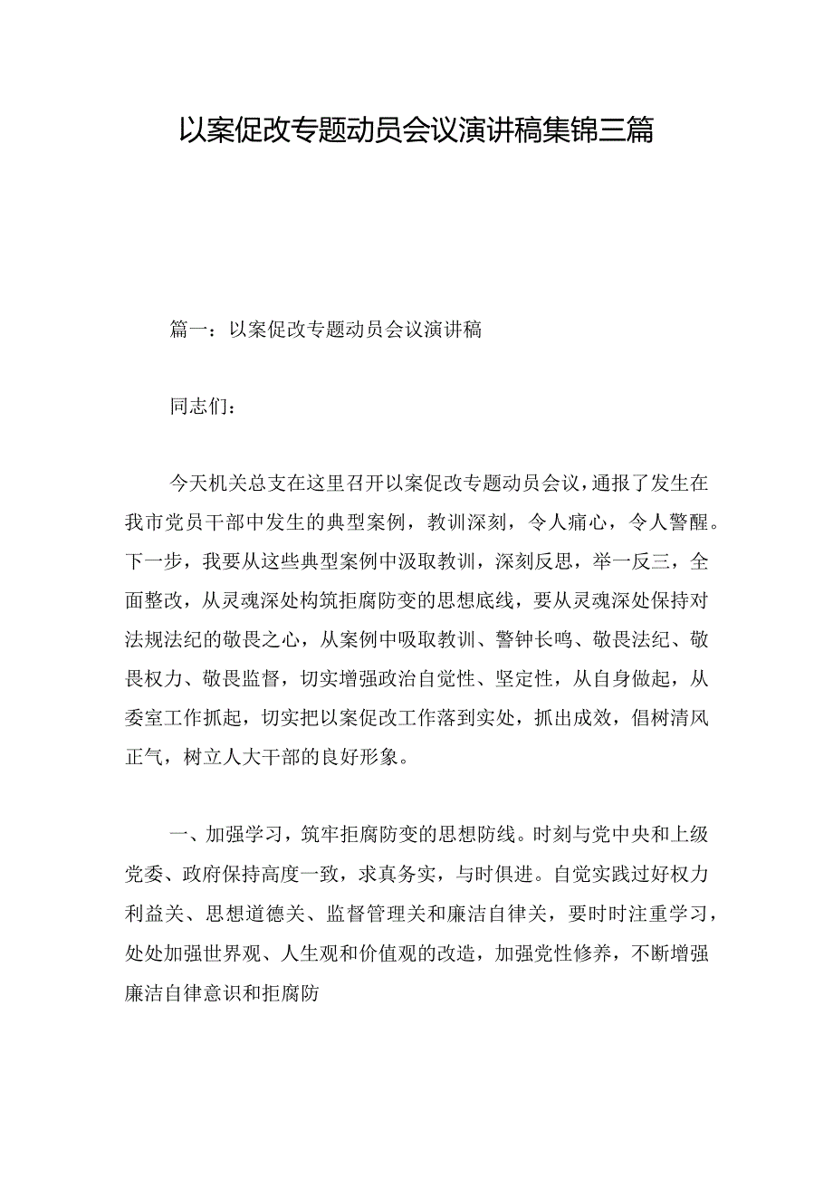 以案促改专题动员会议演讲稿集锦三篇.docx_第1页