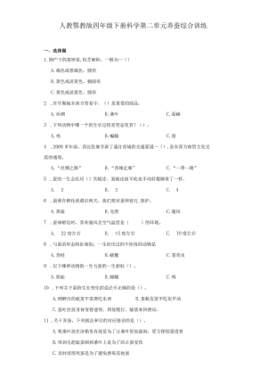 人教鄂教版四年级下册科学第二单元养蚕综合训练.docx