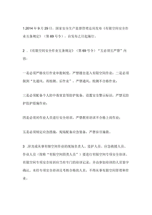 作业人员必须掌握的有限空间安全管理应知应会知识点.docx