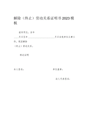 解除(终止)劳动关系证明书2023模板.docx