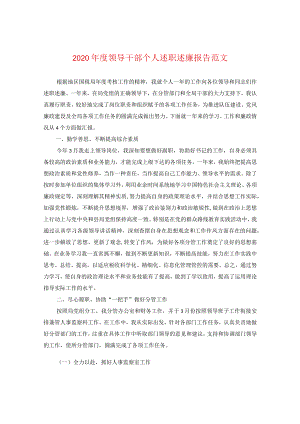 2024年度领导干部个人述职述廉报告版本.docx