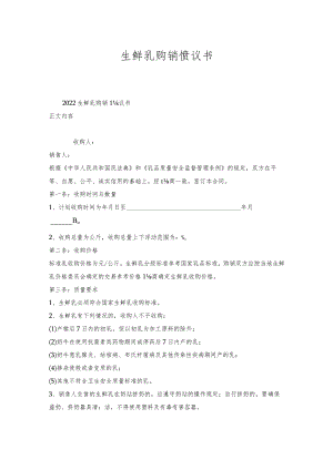 生鲜乳购销协议书.docx