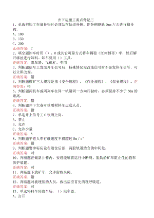 井下运搬工要点背记三.docx