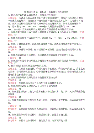 精细化工考试：凝析油分离装置工艺考试资料.docx