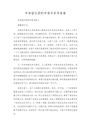 申请留社团的申请书参考6篇.docx