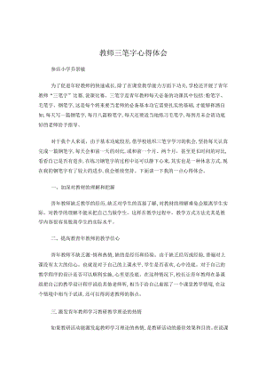 教师三笔字心得体会.docx