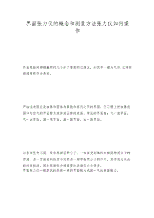 界面张力仪的概念和测量方法张力仪如何操作.docx