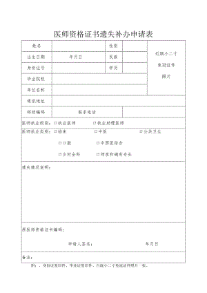 医师资格证书遗失补办申请表.docx