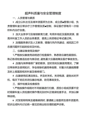 超声科质量与安全管理制度.docx