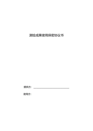 测绘成果使用保密协议书.docx