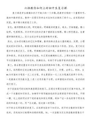 六招教你如何上好初中生复习课.docx