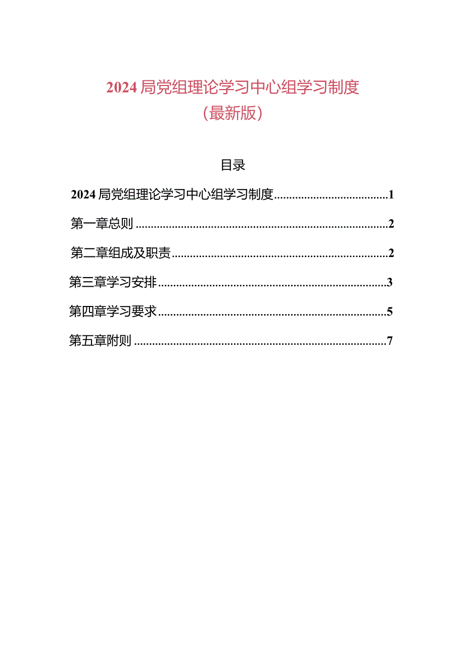 2024党组理论学习中心组学习制度（最新版）.docx_第1页