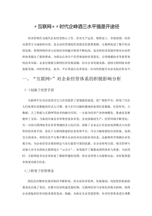“互联网+”时代企业经济管理水平的提升途径.docx
