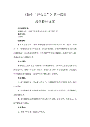 3《做个“开心果“》第1课时（课件）-部编版道德与法治二年级下册.docx