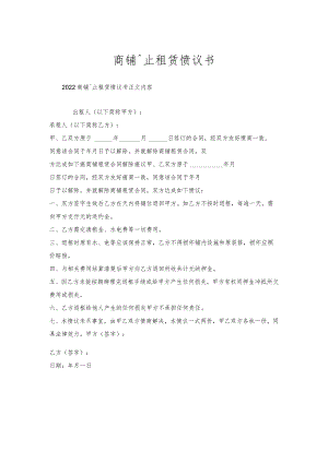 商铺终止租赁协议书.docx