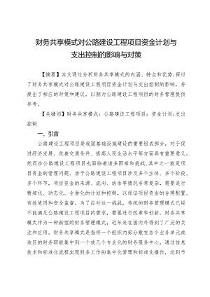 财务共享模式对公路建设工程项目资金计划与支出控制的影响与对策.docx