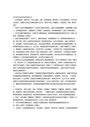 教员对学生的评语.docx