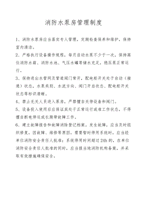 消防水泵房管理制度.docx