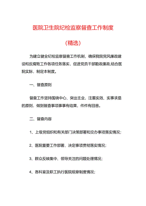 医院卫生院纪检监察督查工作制度.docx