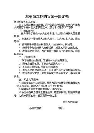 麻栗镇森林防火亲子协定书.docx