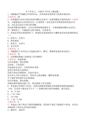 井下作业工：中级井下作业工测试题二.docx