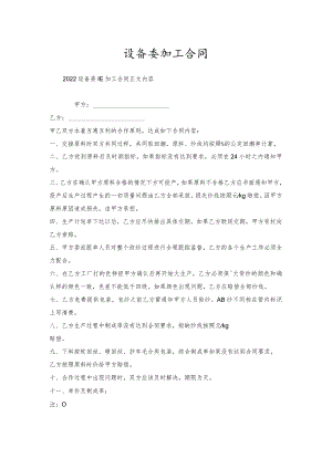 设备委托加工合同.docx