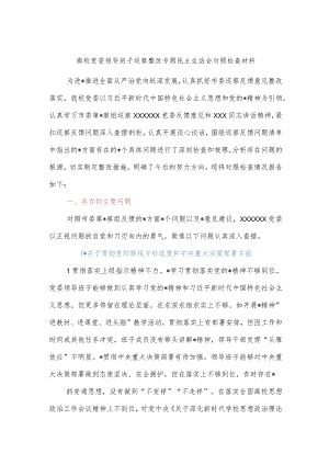 高校党委领导班子巡察整改专题民主生活会对照检查材料.docx