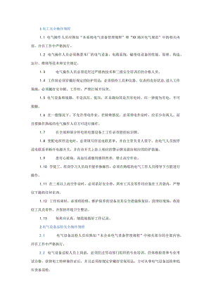 水泥厂电气作业安全操作规程.docx